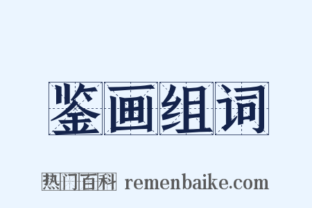 鉴画组词是什么意思的图片